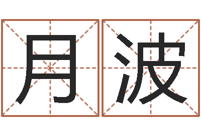 任月波升命王-火命人和水命人