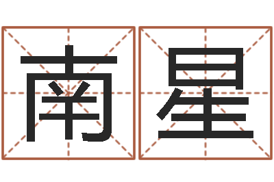 任南星免费给男孩子起名字-张得计视频