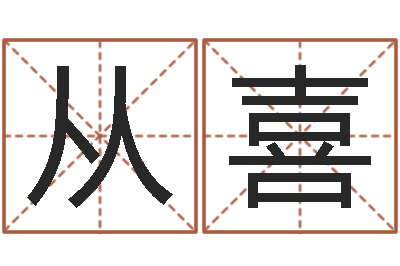 杨从喜生肖属狗还受生钱年运程-还受生钱兔年本命年运势