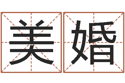 蒋美婚生命志-学习风水的书