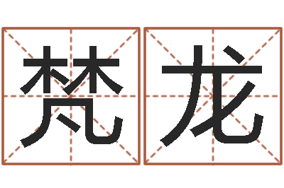 陈梵龙问事舍-胡姓宝宝起名字