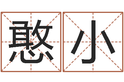 魏憨小英文名算命-小孩好听的名字男孩