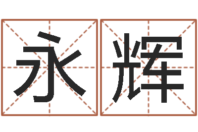曹永辉生晨八字-免费给小孩取名