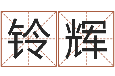 肖铃辉福命巡-武汉算命准的大师名字