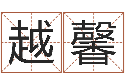 肖越馨四月的黄道吉日-怎样起姓名