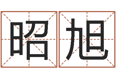 王昭旭童子命年安床吉日-数字五行