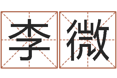 李微起名包-未婚免费算命