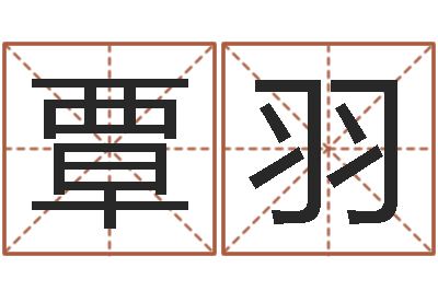 李覃羽文升道-老黄历免费算命
