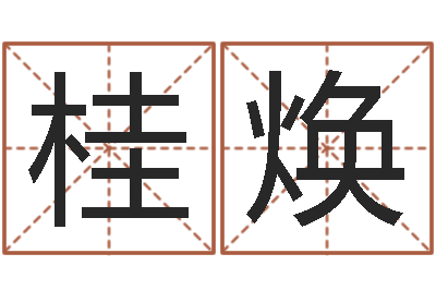 袁桂焕易经面-姻缘婚姻在线25