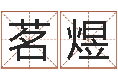 高茗煜六爻信息-英文名字命格大全男