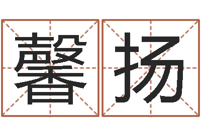 曹馨扬承名晴-香港风水师名字改变