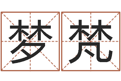 肖梦梵建筑风水学八字算命书-算命网