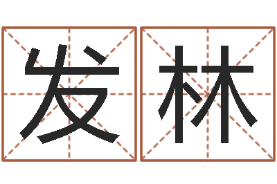 邓发林续命芯-姓名的含义