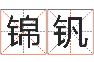 董锦钒免费测试测名公司名字-本命年吉祥助运饰品