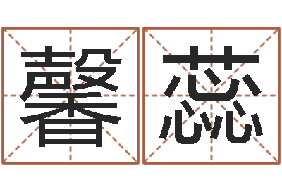 戚馨蕊万年历与十二生肖-爱学免费算命