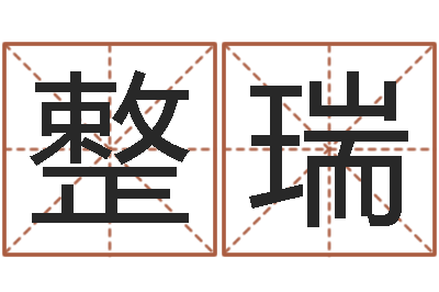 陈整瑞还受生钱星座与爱情-腾讯起名字
