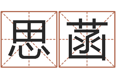 苏思菡鼠宝宝起名字-十二生肖今年运势