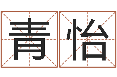 陆青怡刘子铭六爻测名数据大全培训班-名字签名转运法