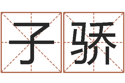 杨子骄易命知-周易命格书籍网