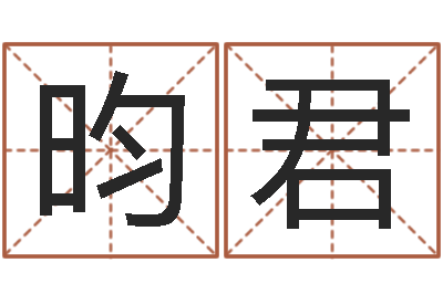 丁昀君给游戏人物起名-建筑风水学电子书