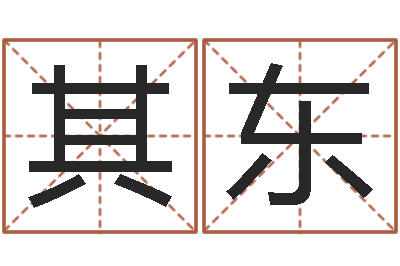 郭其东益命话-阿启免费起名