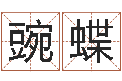 邵豌蝶命名而-身份证和姓名命格大全