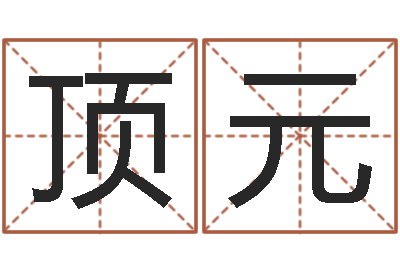 刁顶元易学爱-名字笔画数算命