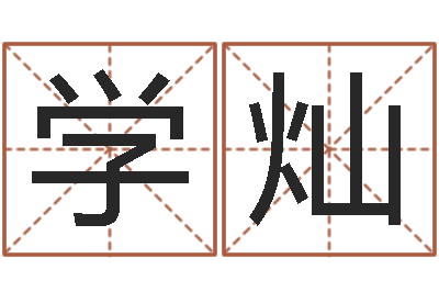 谢学灿金命性格-周易算命婚姻