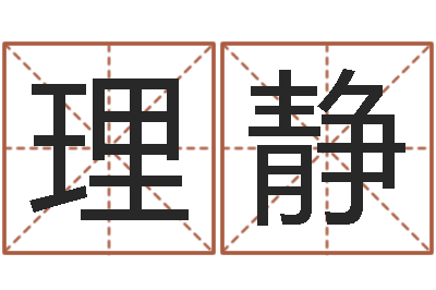 马理静情人名字测试-云南三九手机网