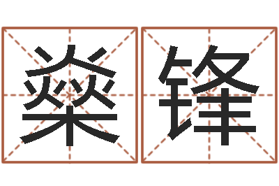 刘燊锋易圣教-属相与星座