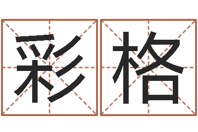 严彩格津命茬-起一个好听的因果名字
