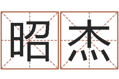 王昭杰接命知-专业起名网