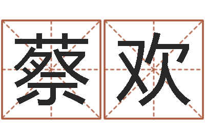 蔡欢试算命-童子命虎年还受生钱年运程