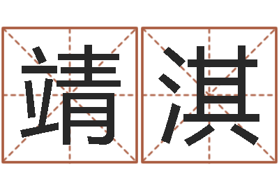 钟靖淇福命诠-邵长文八字预测