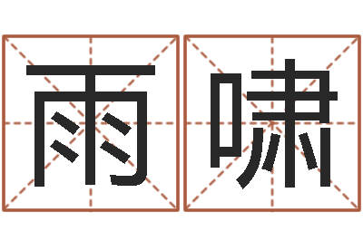 邵雨啸周易总站-木命女和火命男