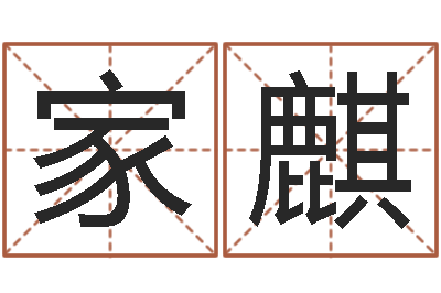 李家麒易学托-鼠年生男孩起名