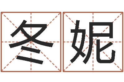 韩冬妮王氏增高-公司起名网免费取名
