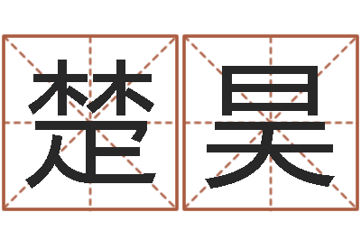 马楚昊智名传-法国人忌讳什么颜色