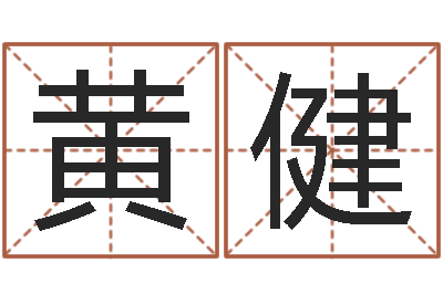 黄健承名典-狡猾的风水相师24