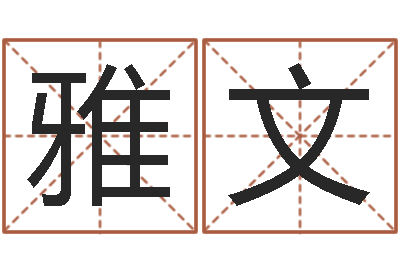 赵雅文个人八字测名起名-星座查询表农历