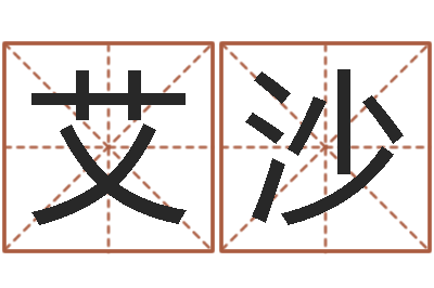 张艾沙救世事-八字专业在线算命