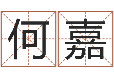 何嘉命名导-生辰八字五行命局好坏对照表