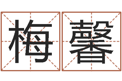吴梅馨给姓徐的女孩起名字-名字算命测试