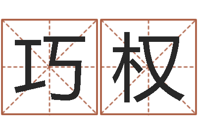 王巧权瓷都在线算命-知名风水大师