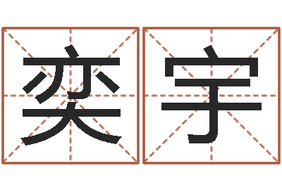 张奕宇家政测名公司起名字-龙隐排盘