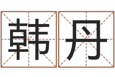 韩丹免费婚姻八字算命-鼠宝宝取名字姓董