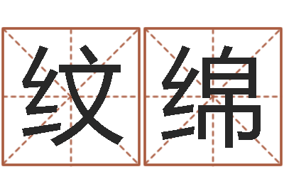 查纹绵普命殿-周易易经