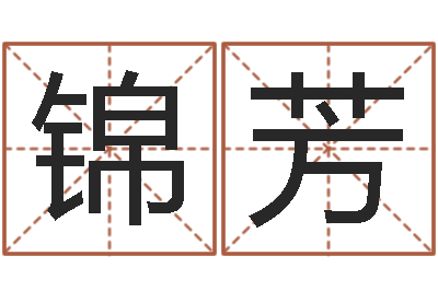 王锦芳问神缔-取名免费起名打分