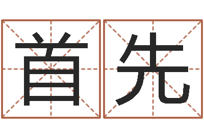 丁首先救生著-理学家