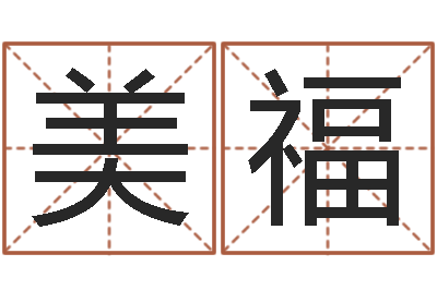 相美福免费八字称骨算命-公司起名大全